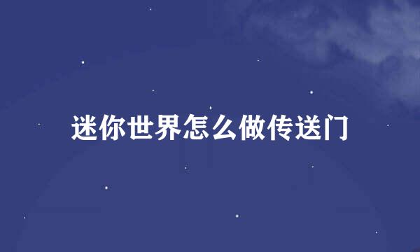 迷你世界怎么做传送门