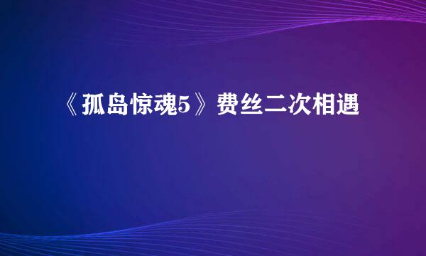 《孤岛惊魂5》费丝二次相遇
