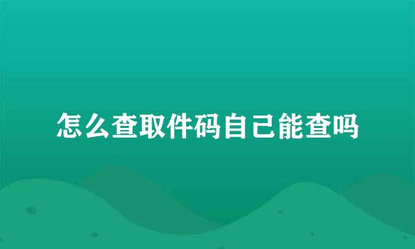 怎么查取件码自己能查吗