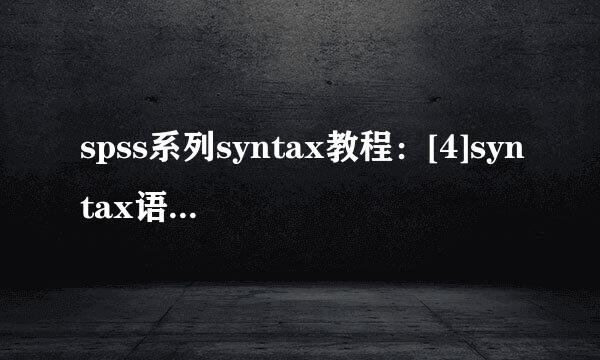 spss系列syntax教程：[4]syntax语句一般规则