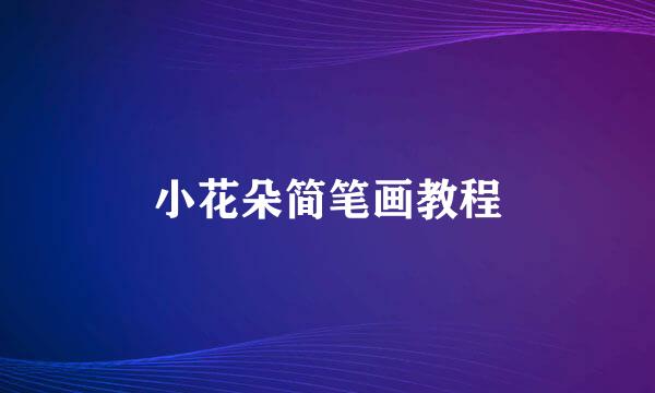 小花朵简笔画教程