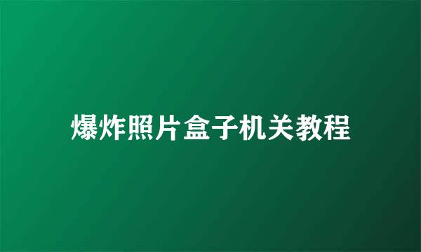 爆炸照片盒子机关教程