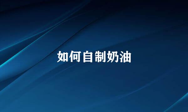 如何自制奶油