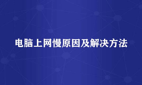 电脑上网慢原因及解决方法