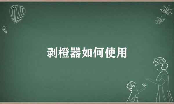 剥橙器如何使用