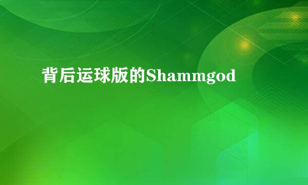 背后运球版的Shammgod