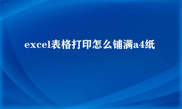 excel表格打印怎么铺满a4纸