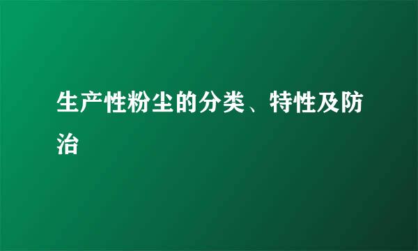 生产性粉尘的分类、特性及防治