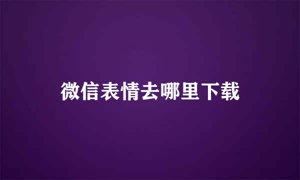微信表情去哪里下载