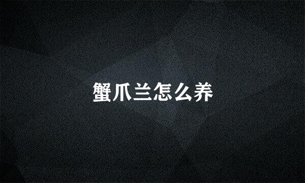 蟹爪兰怎么养