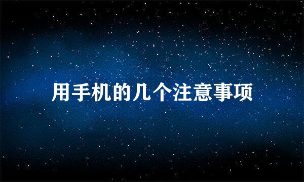 用手机的几个注意事项