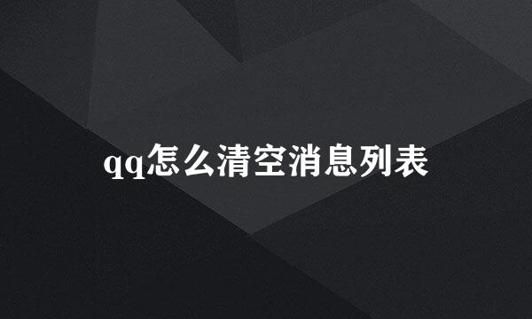 qq怎么清空消息列表