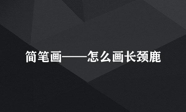 简笔画——怎么画长颈鹿