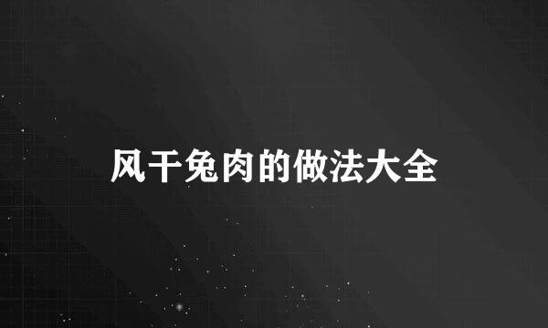 风干兔肉的做法大全