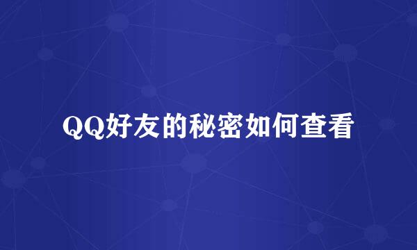 QQ好友的秘密如何查看