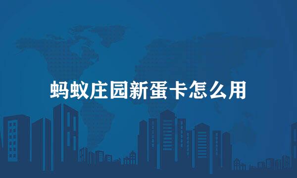 蚂蚁庄园新蛋卡怎么用