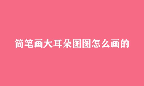 简笔画大耳朵图图怎么画的
