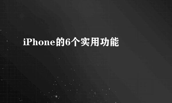 iPhone的6个实用功能