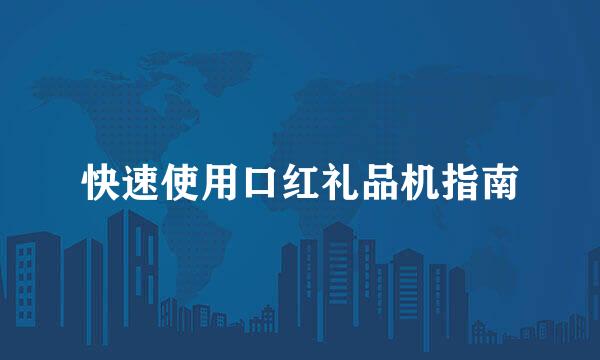 快速使用口红礼品机指南