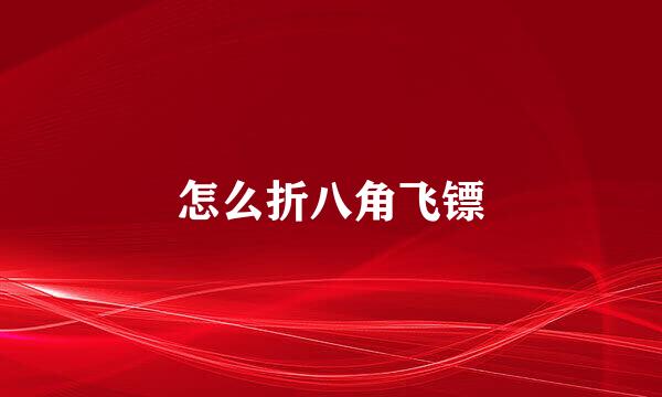 怎么折八角飞镖