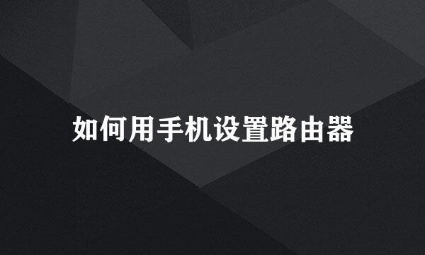 如何用手机设置路由器