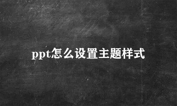 ppt怎么设置主题样式
