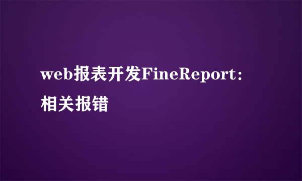 web报表开发FineReport：相关报错