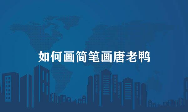 如何画简笔画唐老鸭