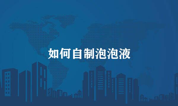如何自制泡泡液