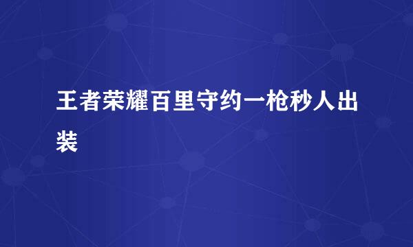 王者荣耀百里守约一枪秒人出装