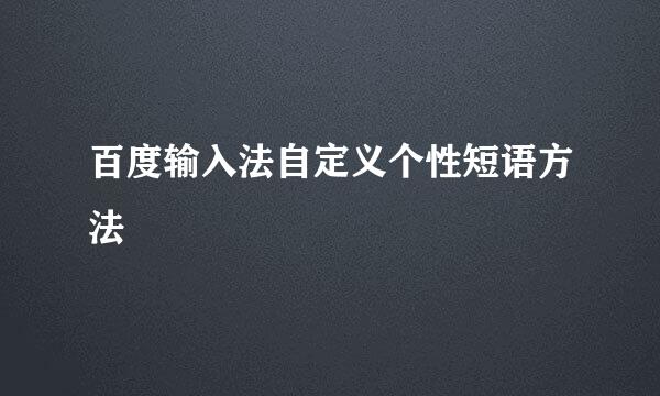 百度输入法自定义个性短语方法