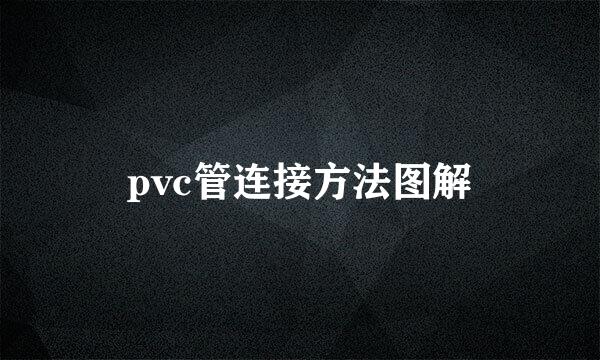 pvc管连接方法图解