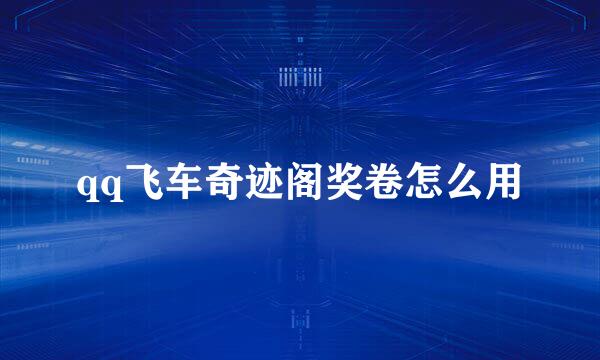qq飞车奇迹阁奖卷怎么用