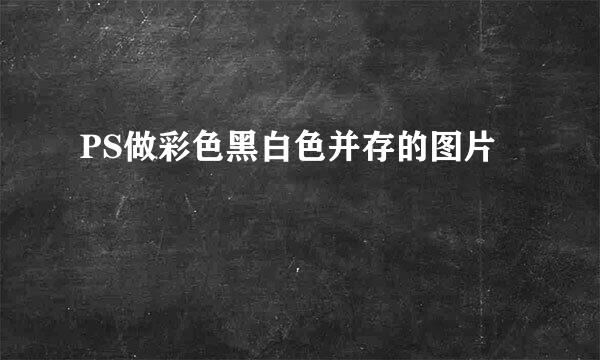 PS做彩色黑白色并存的图片
