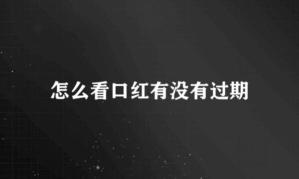 怎么看口红有没有过期