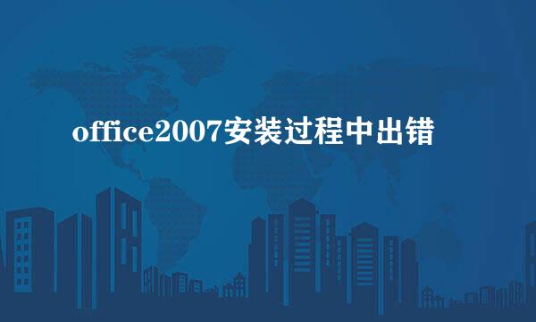 office2007安装过程中出错