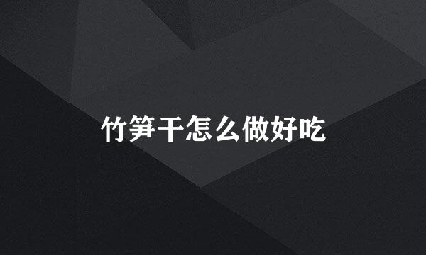 竹笋干怎么做好吃