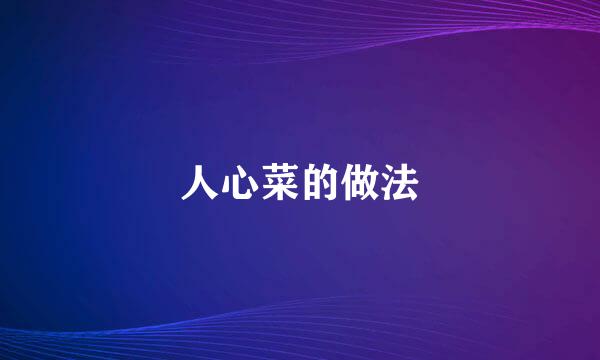 人心菜的做法