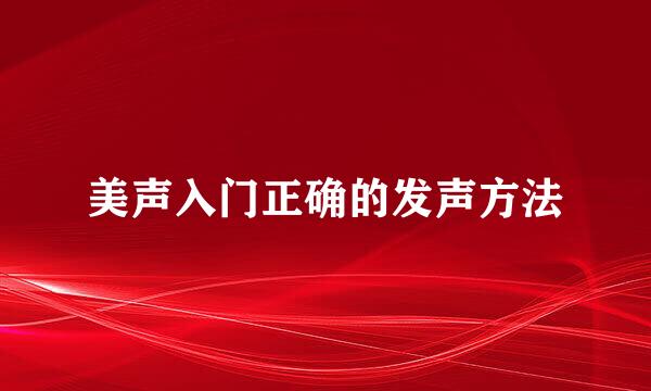 美声入门正确的发声方法
