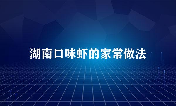 湖南口味虾的家常做法