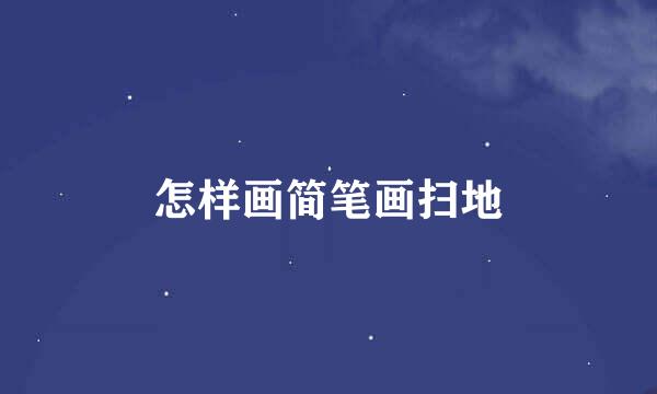 怎样画简笔画扫地