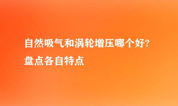 自然吸气和涡轮增压哪个好?盘点各自特点
