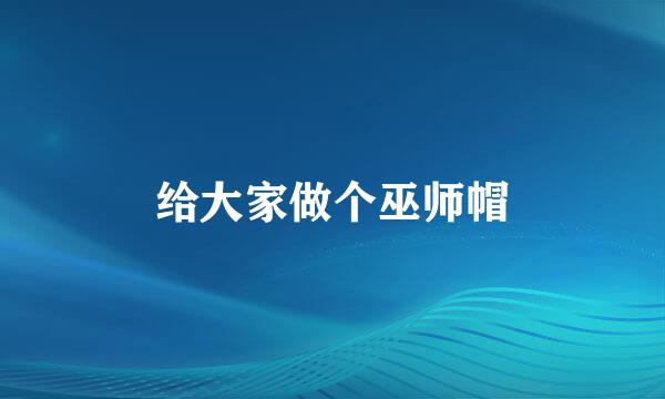 给大家做个巫师帽