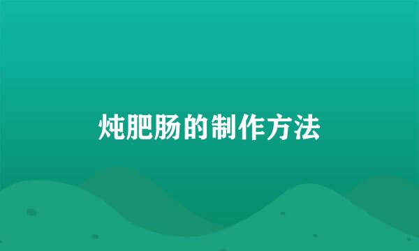 炖肥肠的制作方法