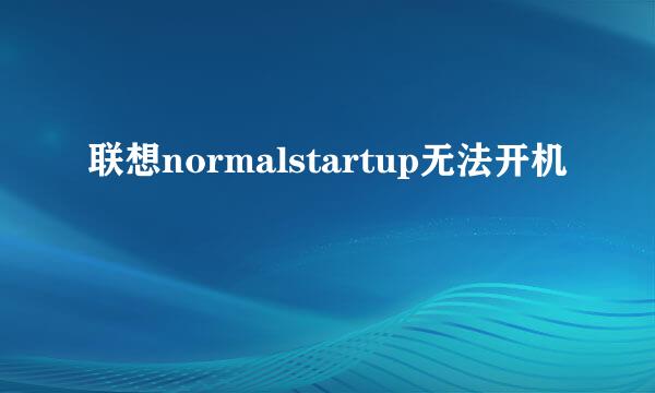 联想normalstartup无法开机