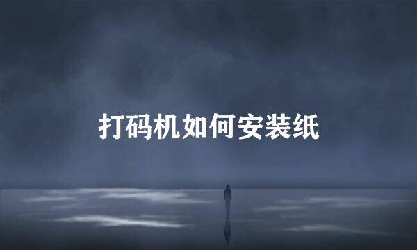 打码机如何安装纸