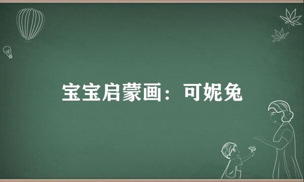 宝宝启蒙画：可妮兔