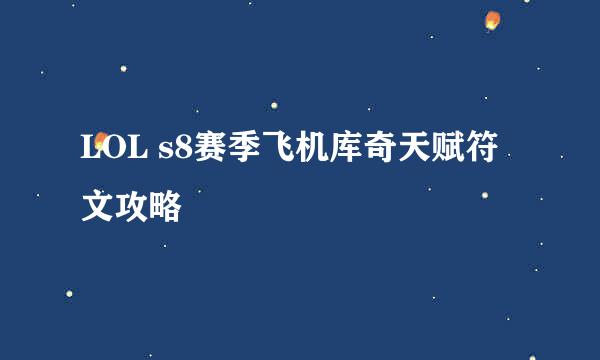 LOL s8赛季飞机库奇天赋符文攻略