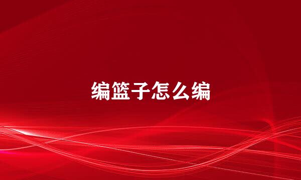 编篮子怎么编