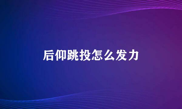 后仰跳投怎么发力